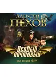 Алексей Пехов - Особый почтовый