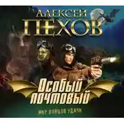 Постер книги Особый почтовый