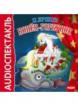 Пётр Ершов - Конек-горбунок (спектакль)