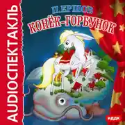 Постер книги Конек-горбунок (спектакль)