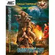 Постер книги Болотный кот