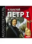 Алексей Толстой - Петр I (спектакль)