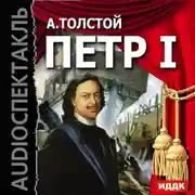 Постер книги Петр I (спектакль)