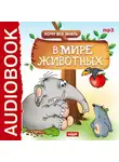 Евгений Бульба - Хочу Все Знать. В мире животных
