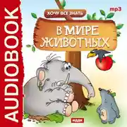 Постер книги Хочу Все Знать. В мире животных