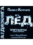 Павел Корнев - Лед