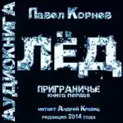 Постер книги Лед