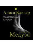 Алиса Клевер - Убийственная красота. Медуза