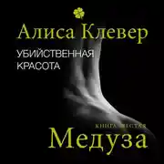 Постер книги Убийственная красота. Медуза