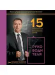 Владимир Моженков - 15 ежедневных шагов руководителя
