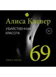 Алиса Клевер - Убийственная красота. 69