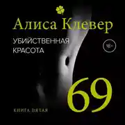 Постер книги Убийственная красота. 69