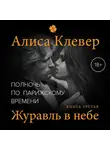Алиса Клевер - Полночь по парижскому времени. Журавль в небе
