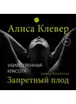 Алиса Клевер - Убийственная красота. Запретный плод
