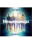 Вадим Громов - Незнакомцы (спектакль)