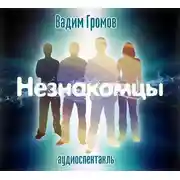 Постер книги Незнакомцы (спектакль)