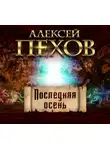 Алексей Пехов - Последняя осень