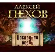Постер книги Последняя осень