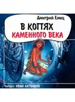 Дмитрий Емец - В когтях каменного века