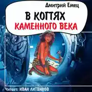 Постер книги В когтях каменного века