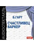 Фрэнсис Брет Гарт - Счастливец Баркер (спектакль)