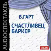 Постер книги Счастливец Баркер (спектакль)