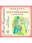 Юлия Вознесенская - Юлианна, или Игра в киднеппинг