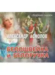 Александр Асмолов - Белошвейка и белоручка (сборник)