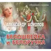 Постер книги Белошвейка и белоручка (сборник)