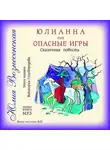 Юлия Вознесенская - Юлианна, или Опасные игры