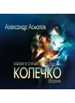 Александр Асмолов - Колечко. Сказки в стихах