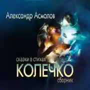 Постер книги Колечко. Сказки в стихах