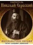 Святитель Николай Сербский - Миссионерские письма