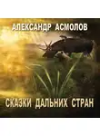 Александр Асмолов - Сказки Дальних стран