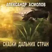 Постер книги Сказки Дальних стран