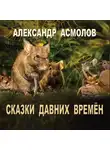 Александр Асмолов - Сказки Давних времен