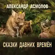 Постер книги Сказки Давних времен