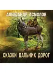 Александр Асмолов - Сказки Дальних дорог