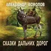 Постер книги Сказки Дальних дорог