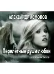 Александр Асмолов - Перелетные души любви (сборник)