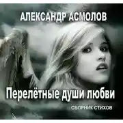 Постер книги Перелетные души любви (сборник)