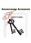 Александр Асмолов - Ключи от дома (сборник)
