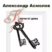 Постер книги Ключи от дома (сборник)