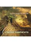 Александр Асмолов - Острова сампагита (сборник)