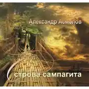 Постер книги Острова сампагита (сборник)