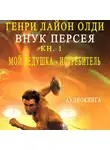 Генри Лайон Олди - Внук Персея. Мой дедушка – Истребитель