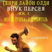 Постер книги Внук Персея. Мой дедушка – Истребитель
