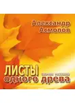 Александр Асмолов - Листы одного древа (сборник)