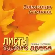 Постер книги Листы одного древа (сборник)