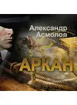 Александр Асмолов - Аркан